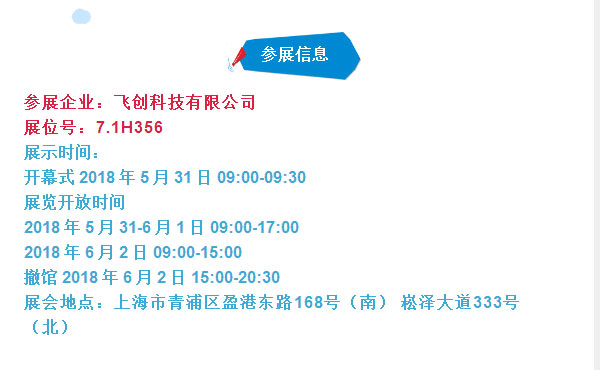 飛創(chuàng)科技有限公司上海水展展位號